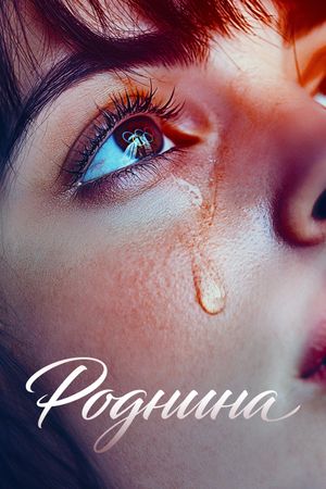 Rodnina's poster