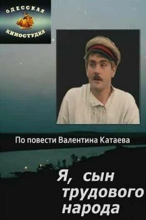 Я, сын трудового народа's poster