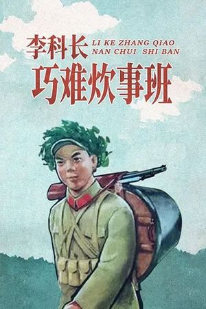 李科长巧难炊事班's poster