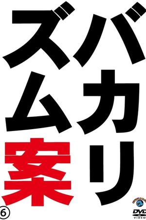 バカリズムライブ番外編「バカリズム案6」's poster