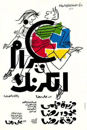 Gharam Fi El Karnak's poster