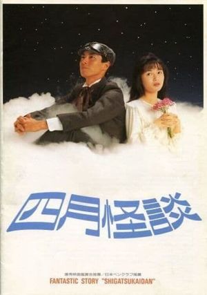 Shigatsu kaidan's poster