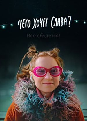 Chego khochet Slava?'s poster