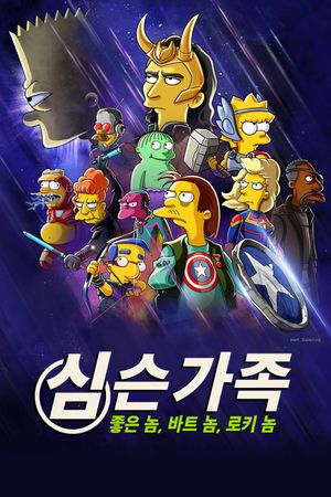 The Simpsons: The Good, the Bart, and the Loki's poster