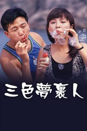 三色夢裹人's poster