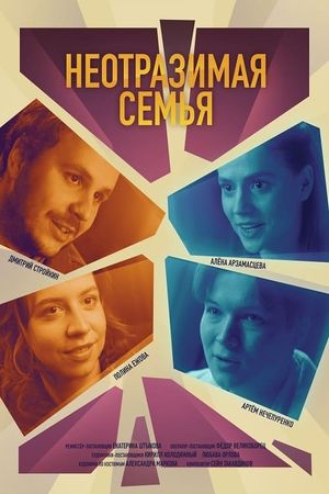 Неотразимая семья's poster