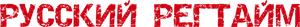 Russkiy regtaym's poster