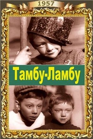 Тамбу-Ламбу's poster image