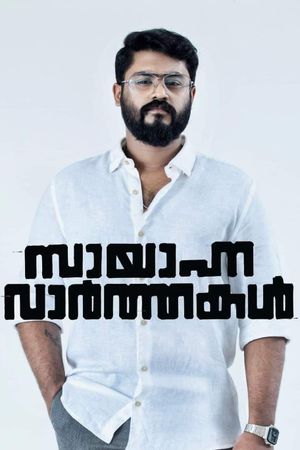 Sayanna Varthakal's poster