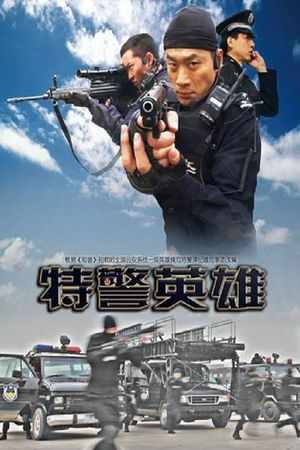 特警英雄's poster