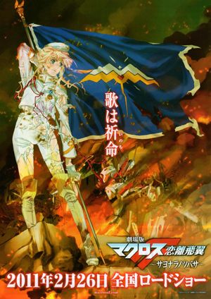 Macross Frontier: The Wings of Farewell's poster