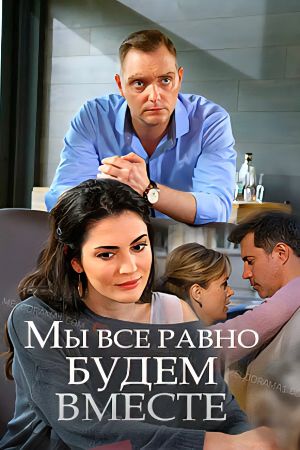 Мы всё равно будем вместе's poster