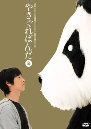 Yasagure Panda〈Gold Edition〉's poster