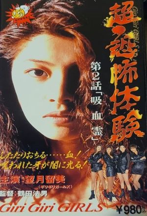 Super-Horror Experience 2: Vampire Spirit's poster
