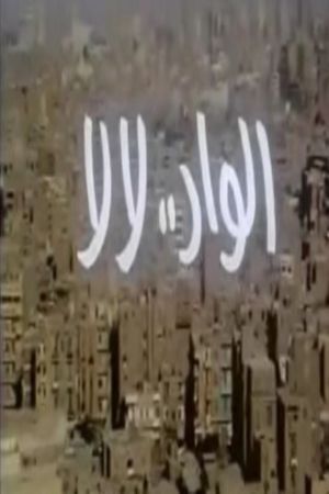 El Wad .. Lala's poster