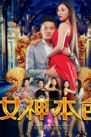 The Goddess' True Colors's poster
