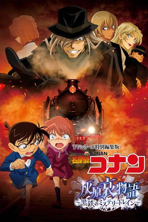 Detective Conan: Episode of Ai Haibara - Black Iron Mystery Train's poster