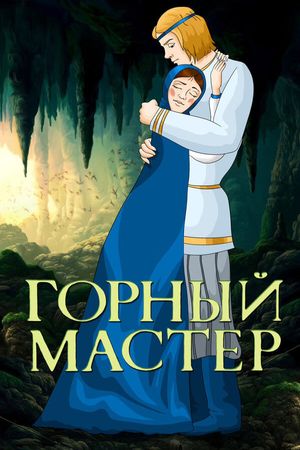Горный мастер's poster