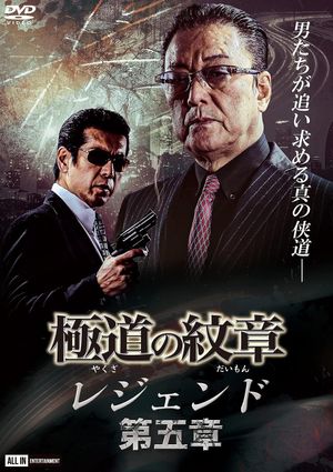 Yakuza Emblem Legend: Chapter 5's poster