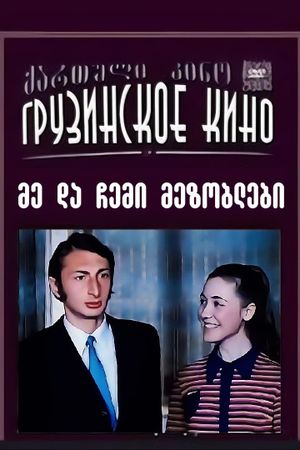 მე და ჩემი მეზობლები's poster