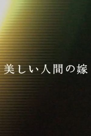 FOR BEAUTIFUL HUMAN WIFE's poster image