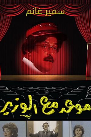 موعد مع الوزير's poster
