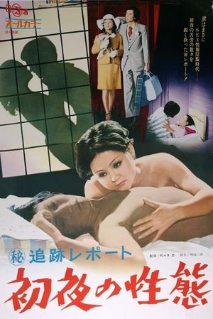 Maruhi tsuiseki repôto: Shoya no seitai's poster