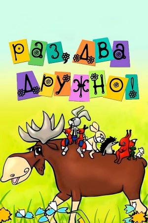 One, Two, Altogether!'s poster