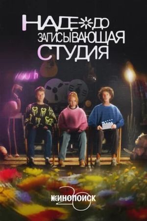 Nadezhda Recording Studio's poster image