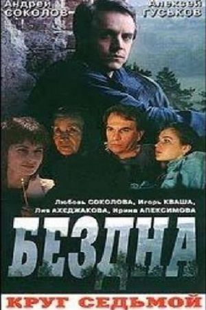 Bezdna, krug sedmoy's poster