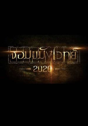 Necromancer 2020's poster