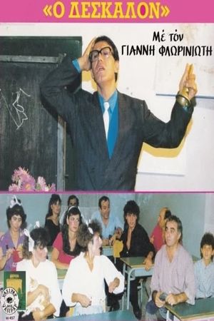Ο Δέσκαλον's poster