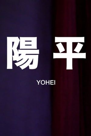 Yōhei's poster