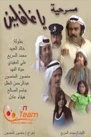 يا غافلين's poster