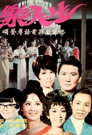 Huan le ren sheng's poster