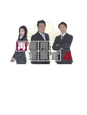 再雇用警察官4's poster