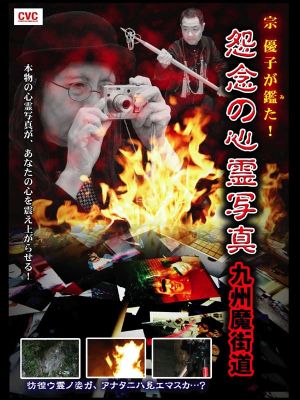 Yuko Mune Observations! Cursed Spirit Photographs: Kyushu Demonic Path's poster