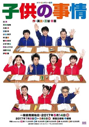 子供の事情's poster