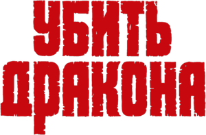 Ubit drakona's poster