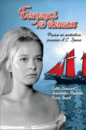 Begushchaya po volnam's poster
