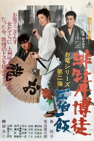 Red Peony Gambler: Gambler's Obligation's poster