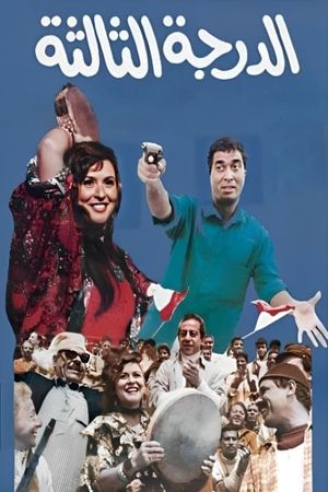 El-Daragah el-Taltah's poster