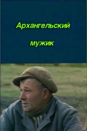 Arkhangelskiy muzhik's poster