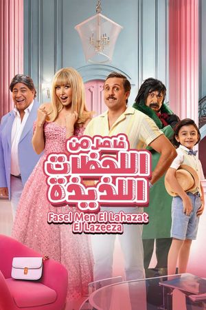 Fasel Men El Lahazat El Lazeeza's poster