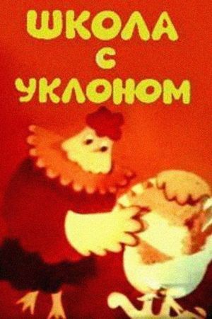 School With a Bias, or an Opera Lesson for Parents's poster