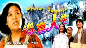 惊喜人生's poster