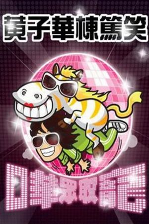 嘩眾取寵's poster