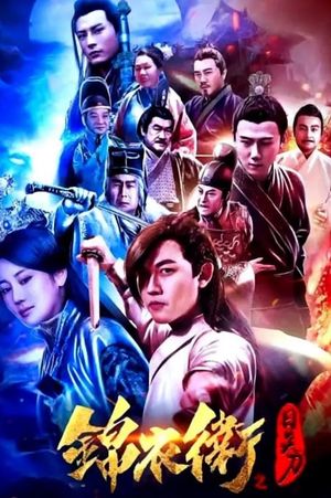 錦衣衛之日炎刀's poster