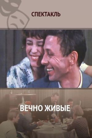 Вечно живые's poster