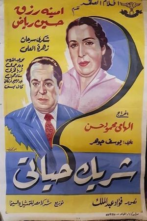 شريك حياتى's poster